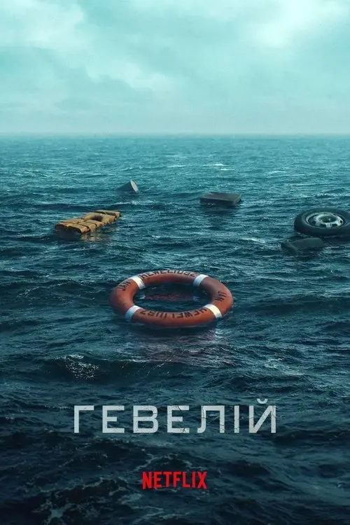 Постер серіалу Гевелій