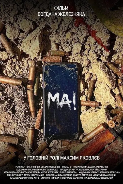 Постер фільму МА!