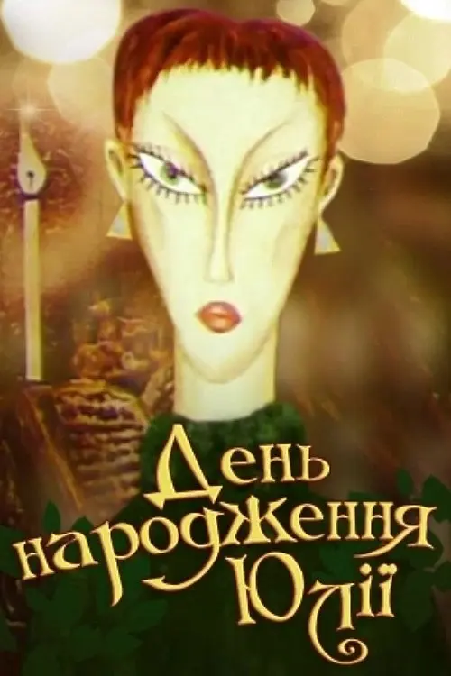 Постер фільму День народження Юлії
