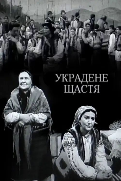 Постер фільму Украдене щастя
