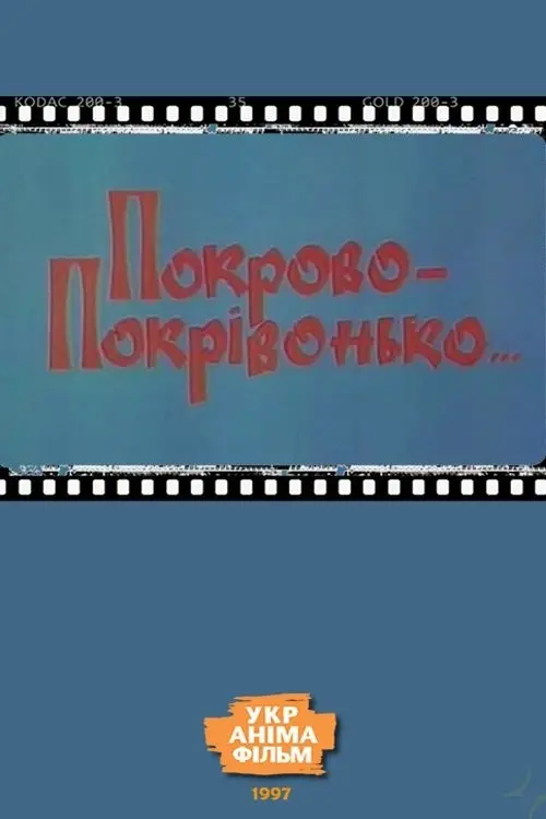 Постер фільму Покрово-Покрівонько…
