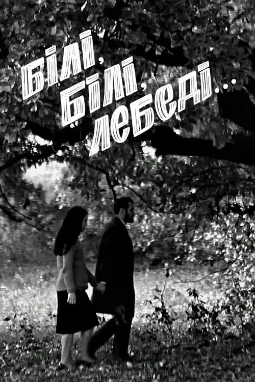 Постер фільму Білі, білі лебеді...