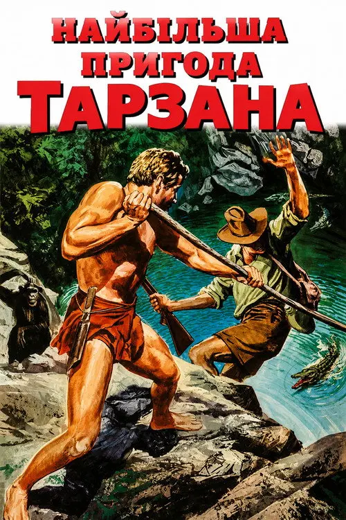 Постер фільму Найбільша пригода Тарзана