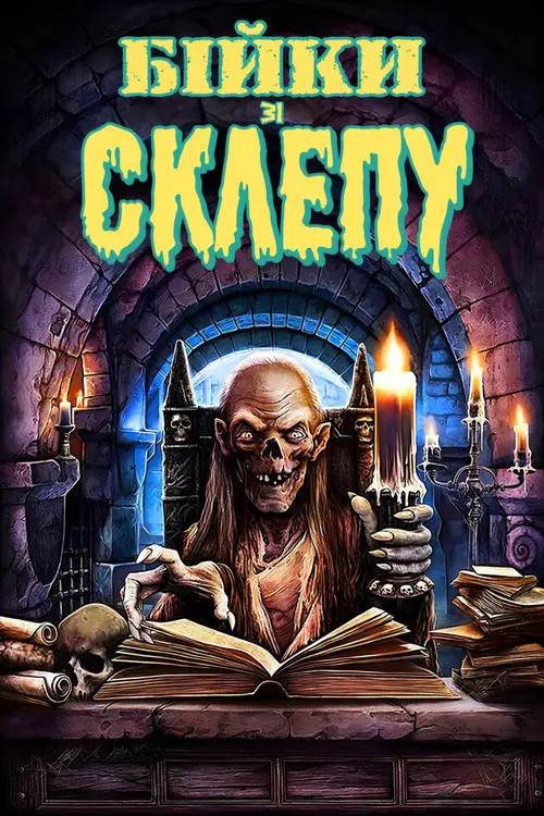 Постер серіалу Байки зі склепу