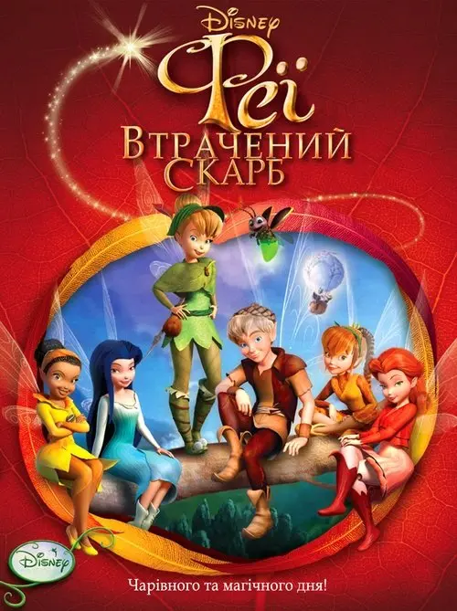 Постер фільму Феї: Загублений скарб