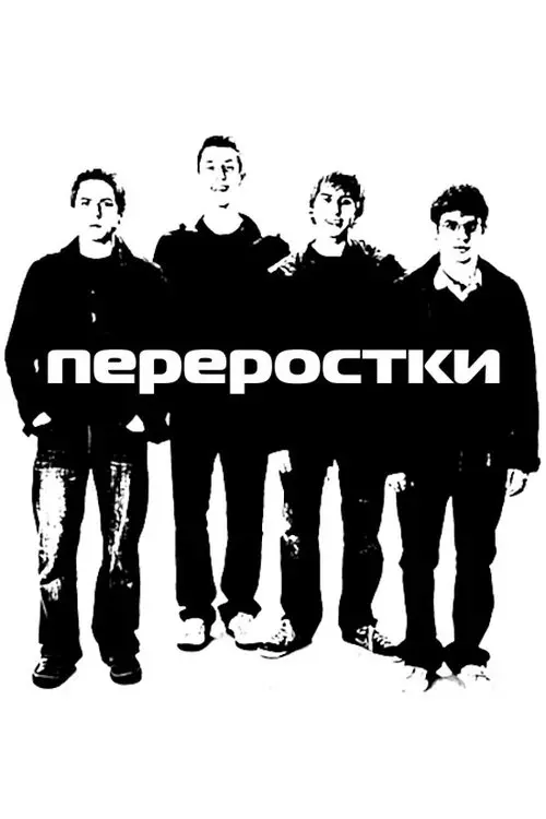 Постер серіалу Переростки