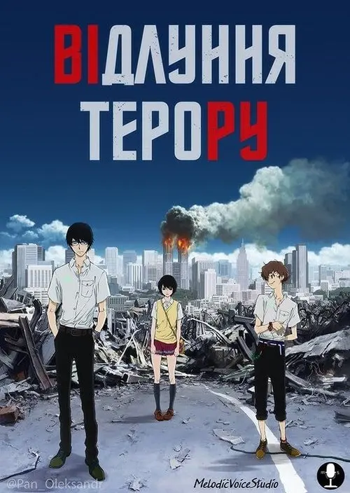 Постер серіалу Відлуння терору