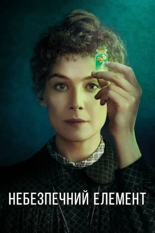 Постер фільму Небезпечний елемент