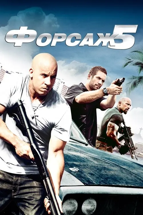 Постер фільму Форсаж 5: Пограбування в Ріо