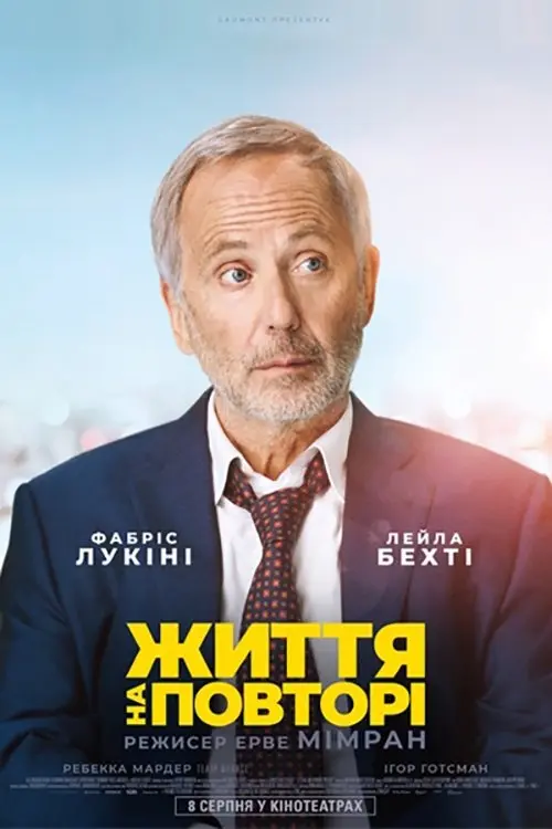 Постер фільму Життя на повторі