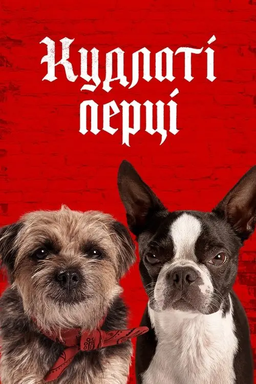 Постер фільму Кудлаті перці