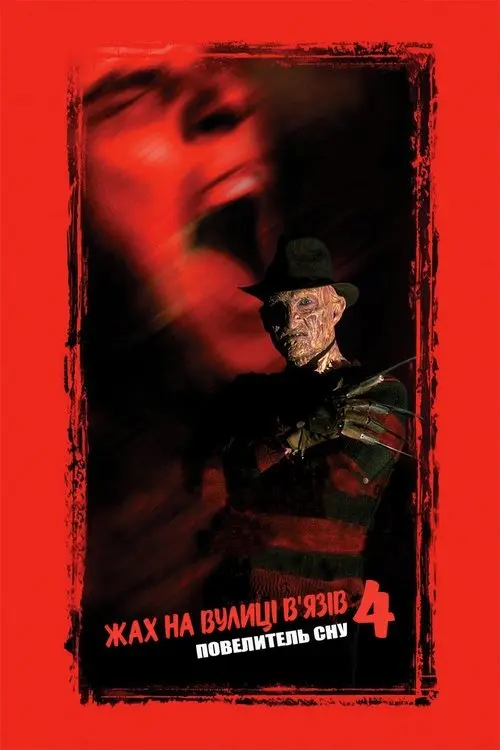 Постер фільму Кошмар на вулиці В’язів 4: Повелитель сну
