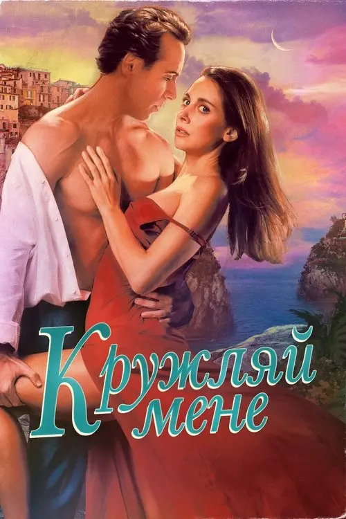 Постер фільму Кружляй мене