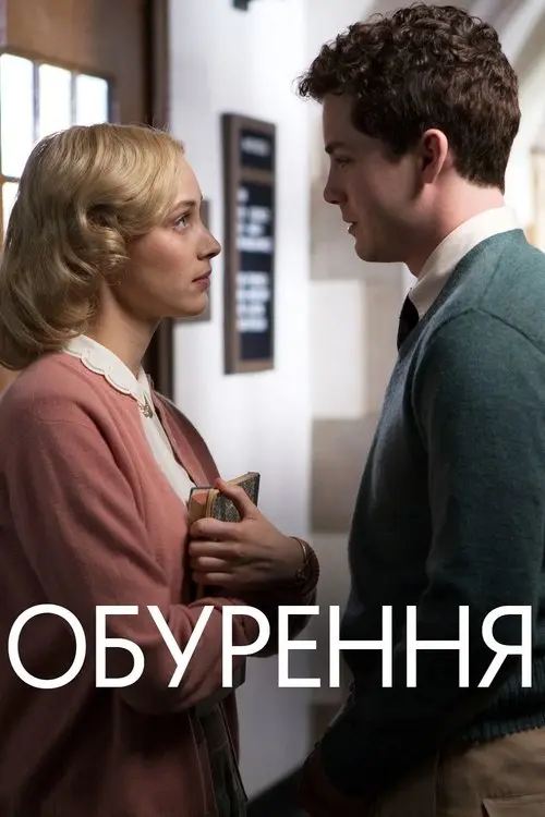 Постер фільму Обурення