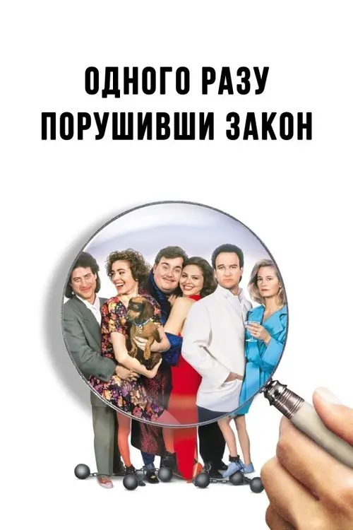 Постер фільму Одного разу порушивши закон