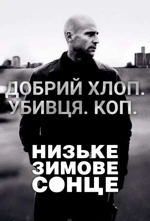 Постер серіалу Низьке зимове сонце
