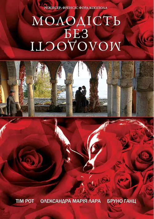 Постер фільму Молодість без молодості