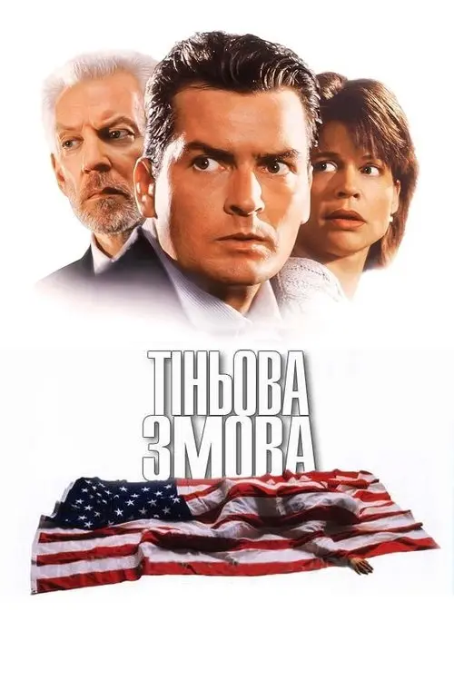 Постер фільму Тіньова змова