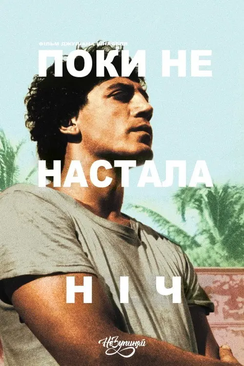 Постер фільму Поки не настала ніч