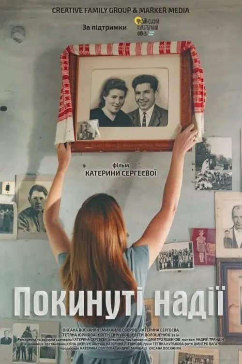 Постер фільму Покинуті надії