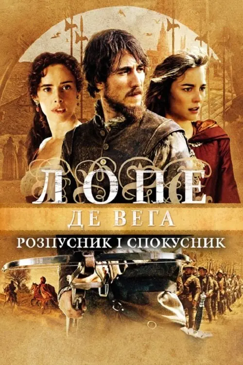 Постер фільму Лопе де Вега: Розпусник і спокусник