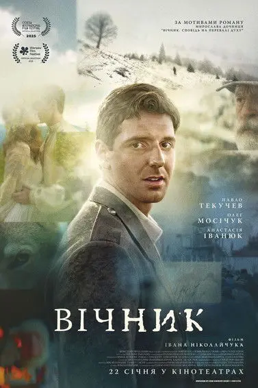 Постер фільму Вічник
