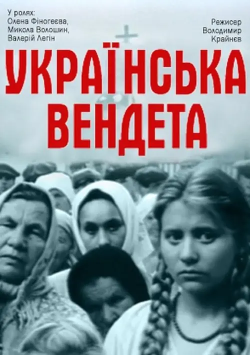 Постер фільму Українська вендета