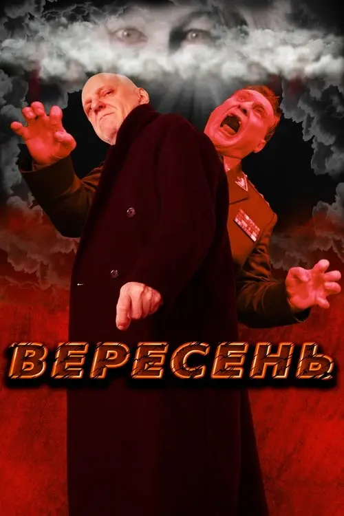 Постер фільму Вересень