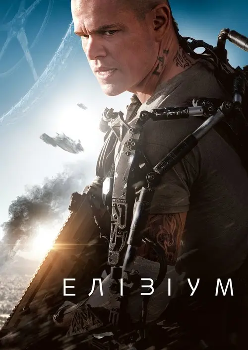 Постер фільму Елізіум