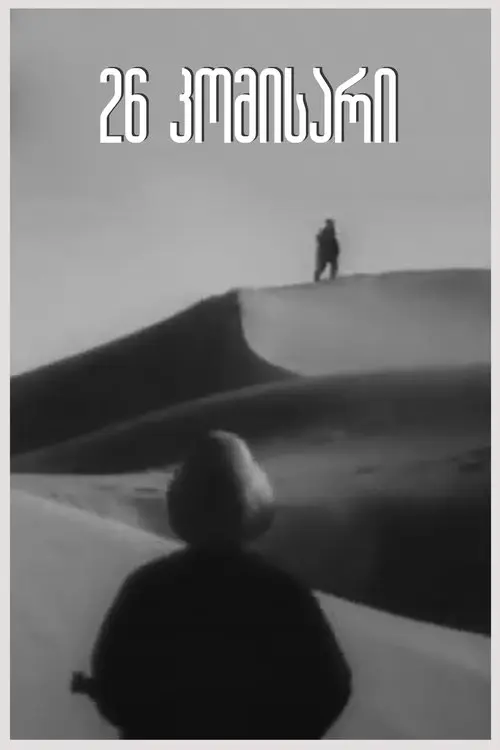 Постер фільму Двадцать шесть комиссаров