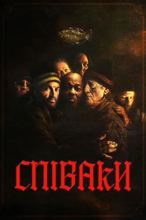 Постер фільму Співаки