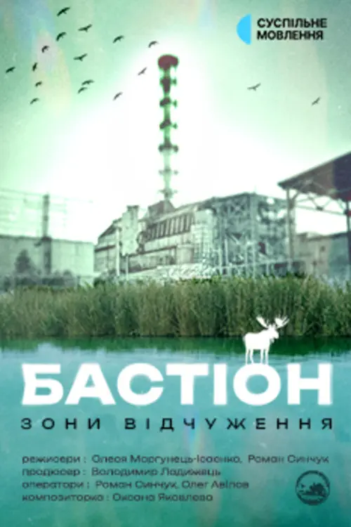 Постер фільму Бастіон зони відчуження