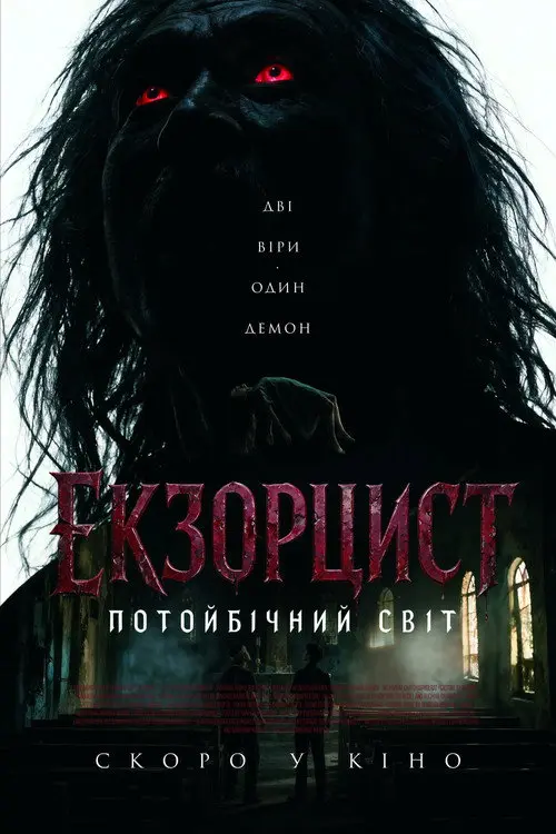 Постер фільму Екзорцист: Потойбічний світ