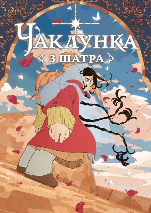 Постер серіалу Чаклунка з шатра