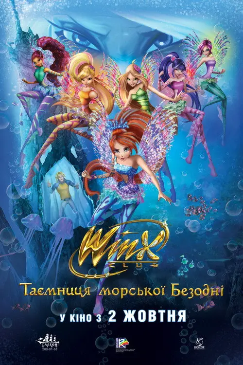 Постер фільму Клуб Вінкс: Таємниця морської Безодні