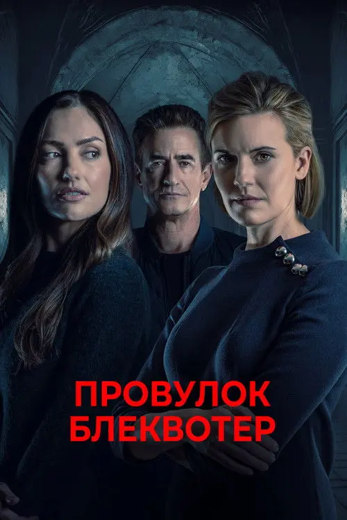 Постер фільму Провулок Блеквотер