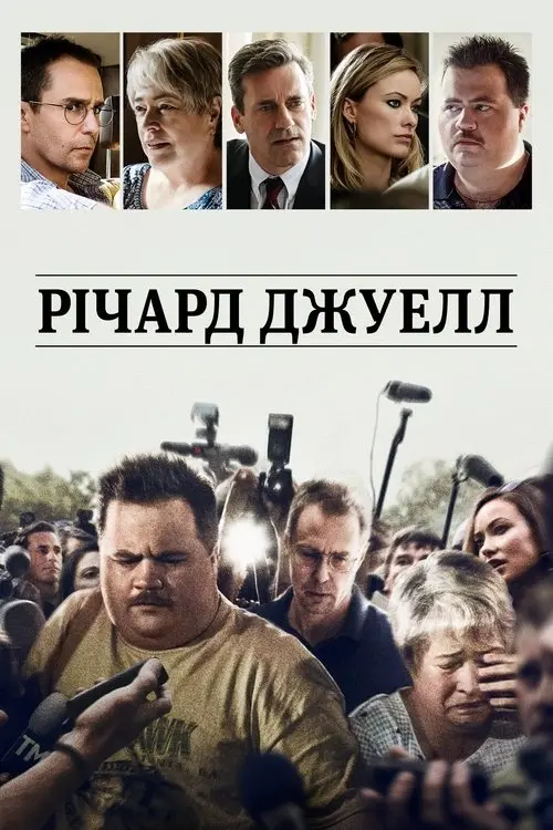Постер фільму Річард Джуелл