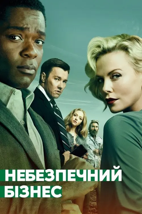 Постер фільму Небезпечний бізнес