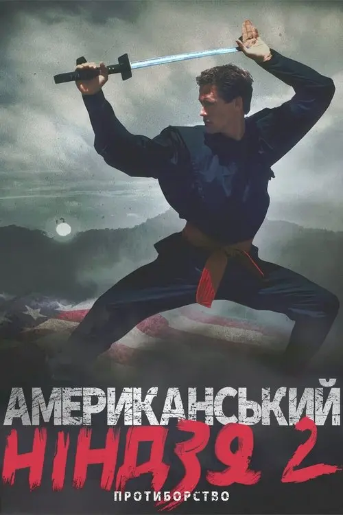 Постер фільму Американський ніндзя 2: Протиборство