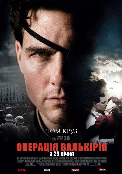 Постер фільму Операція Валькірія