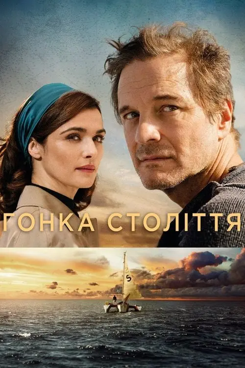 Постер фільму Гонка століття