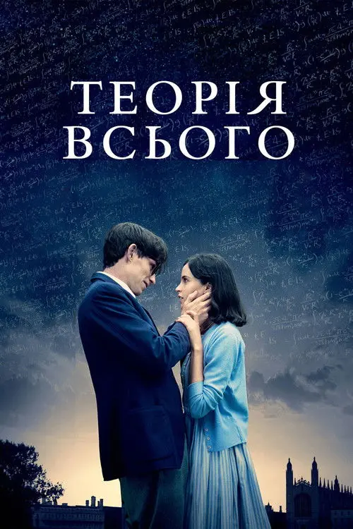 Постер фільму Теорія всього