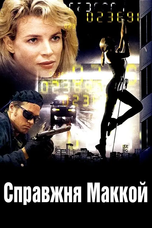Постер фільму Справжня Маккой