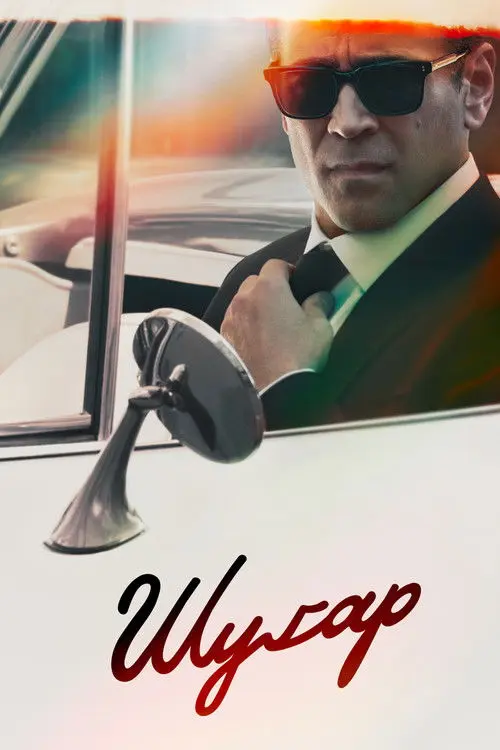 Постер серіалу Шуґар