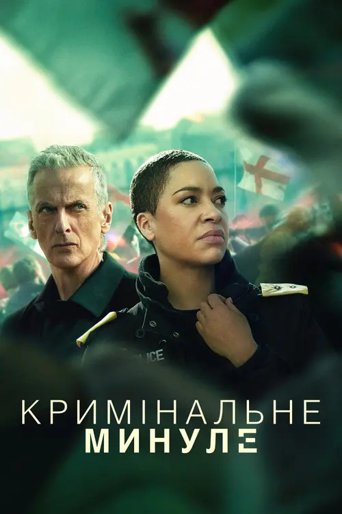 Постер серіалу Кримінальне минуле