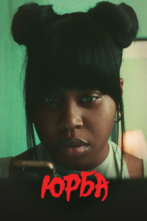 Постер серіалу Юрба