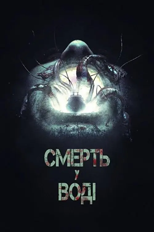 Постер фільму Смерть у воді