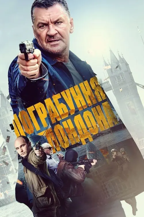 Постер фільму Пограбування Лондона