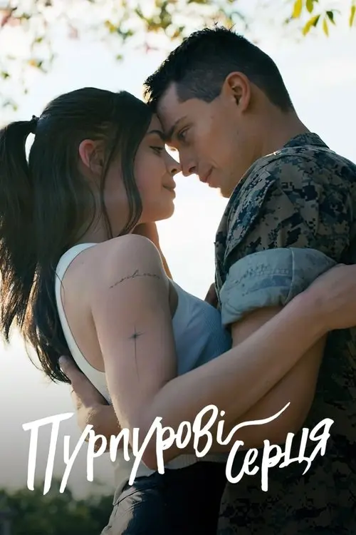 Постер фільму Пурпурові серця