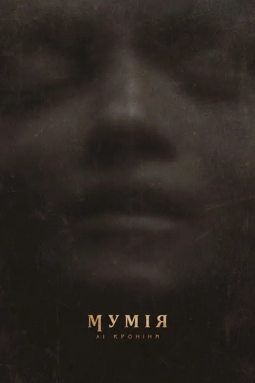 Постер фільму Мумія Лі Кроніна
